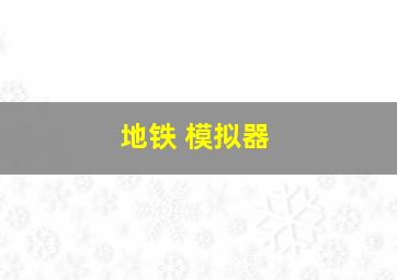 地铁 模拟器